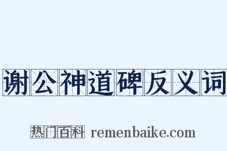 谢公神道碑反义词是什么意思的图片